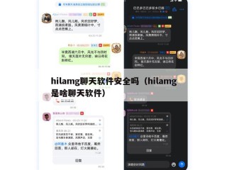 hilamg聊天软件安全吗（hilamg是啥聊天软件）
