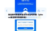 微信聊天数据恢复软件安全吗苹果（iphone微信聊天数据恢复）