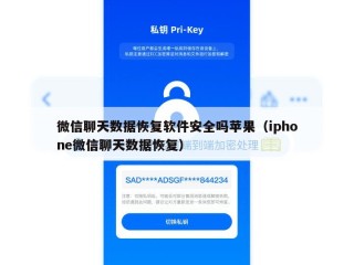 微信聊天数据恢复软件安全吗苹果（iphone微信聊天数据恢复）