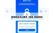 添加密友怎么聊天（微信 添加密友）