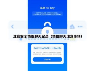 注意安全情侣聊天记录（情侣聊天注意事项）