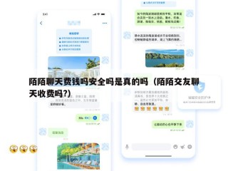 陌陌聊天费钱吗安全吗是真的吗（陌陌交友聊天收费吗?）