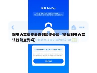 聊天内容法院能查到吗安全吗（微信聊天内容法院能查到吗）