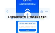 小秋聊天软件安全吗（小秋游戏解说百家号）