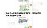 微信怎么无痕好友删除聊天记录（微信如何删除无用的聊天记录）