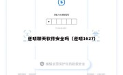 逆明聊天软件安全吗（逆明1627）