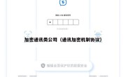 加密通讯类公司（通讯加密机制协议）
