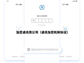 加密通讯类公司（通讯加密机制协议）