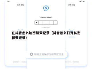 在抖音怎么加密聊天记录（抖音怎么打开私密聊天记录）