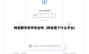 拇信聊天软件安全吗（拇信是个什么平台）