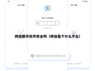 拇信聊天软件安全吗（拇信是个什么平台）
