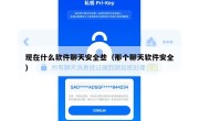 现在什么软件聊天安全些（那个聊天软件安全）
