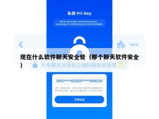 现在什么软件聊天安全些（那个聊天软件安全）