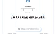 qq联系人聊天加密（聊天怎么加密码）