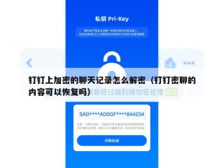钉钉上加密的聊天记录怎么解密（钉钉密聊的内容可以恢复吗）