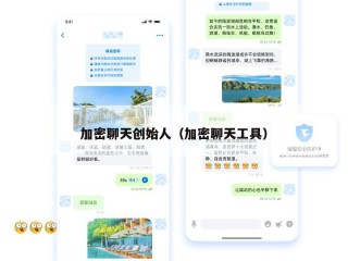 加密聊天创始人（加密聊天工具）