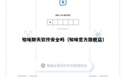知味聊天软件安全吗（知味官方旗舰店）