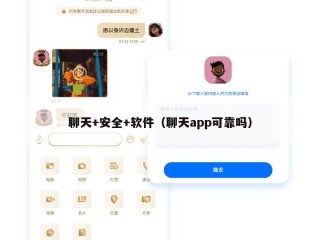 聊天+安全+软件（聊天app可靠吗）