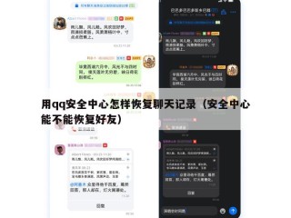 用qq安全中心怎样恢复聊天记录（安全中心能不能恢复好友）