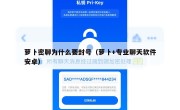 萝卜密聊为什么要封号（萝卜+专业聊天软件安卓）