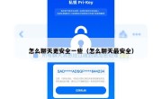 怎么聊天更安全一些（怎么聊天最安全）
