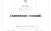 三马聊天软件安全吗（三马对话视频）