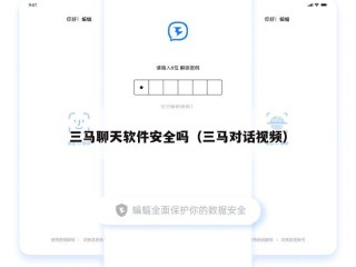 三马聊天软件安全吗（三马对话视频）