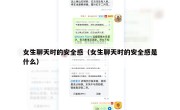 女生聊天时的安全感（女生聊天时的安全感是什么）