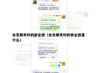 女生聊天时的安全感（女生聊天时的安全感是什么）
