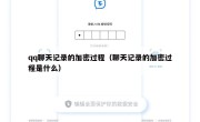 qq聊天记录的加密过程（聊天记录的加密过程是什么）