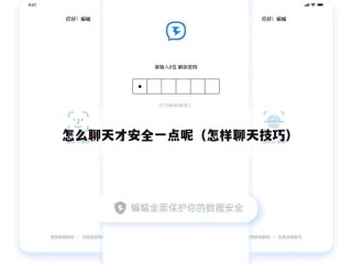 怎么聊天才安全一点呢（怎样聊天技巧）