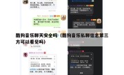 酷狗音乐聊天安全吗（酷狗音乐私聊信息第三方可以看见吗）