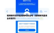 视频聊天软件能视频吗安全吗（视频聊天最安全的软件）