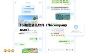 fbi加密通讯软件（fbicompanyuser）