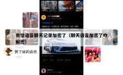 微信语音聊天记录加密了（聊天语音加密了咋解密）