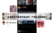 私信聊天下载软件安全吗（下载私信新版本）