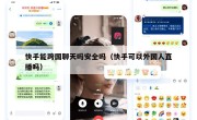 快手能跨国聊天吗安全吗（快手可以外国人直播吗）