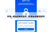 开发一款加密聊天软件（开源加密聊天软件）