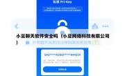 小豆聊天软件安全吗（小豆网络科技有限公司）