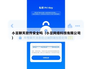 小豆聊天软件安全吗（小豆网络科技有限公司）