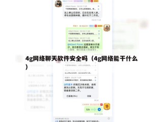 4g网络聊天软件安全吗（4g网络能干什么）