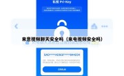 来意视频聊天安全吗（来电视频安全吗）