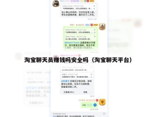 淘宝聊天员赚钱吗安全吗（淘宝聊天平台）