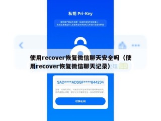 使用recover恢复微信聊天安全吗（使用recover恢复微信聊天记录）