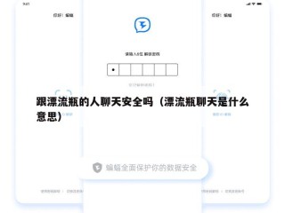 跟漂流瓶的人聊天安全吗（漂流瓶聊天是什么意思）