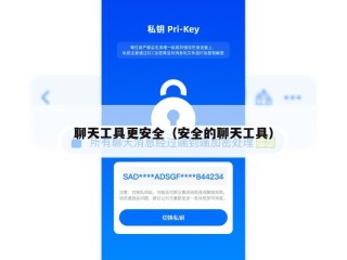 聊天工具更安全（安全的聊天工具）