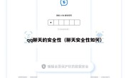 qq聊天的安全性（聊天安全性如何）