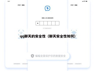 qq聊天的安全性（聊天安全性如何）