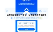 加密即时聊天软件下载（加密聊天软件有哪些）