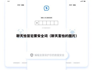 聊天怕冒犯要安全词（聊天害怕的图片）